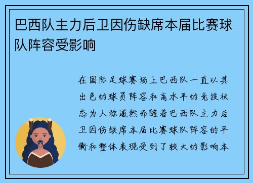 巴西队主力后卫因伤缺席本届比赛球队阵容受影响