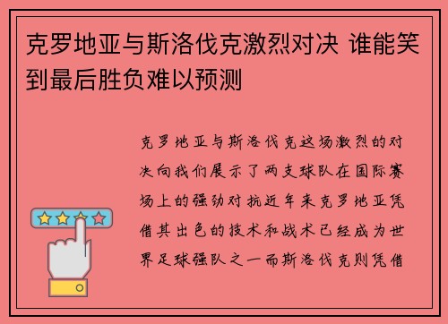 克罗地亚与斯洛伐克激烈对决 谁能笑到最后胜负难以预测