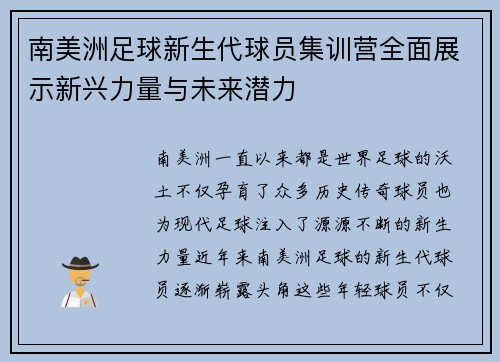 南美洲足球新生代球员集训营全面展示新兴力量与未来潜力