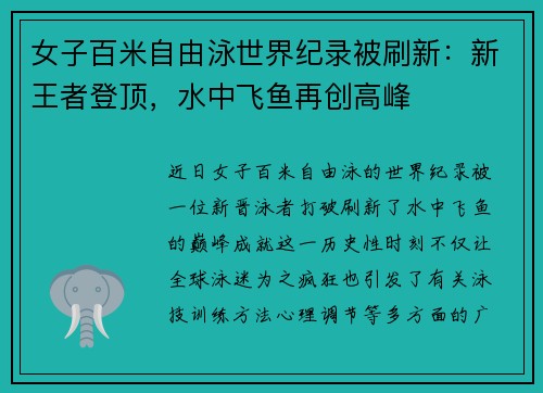 女子百米自由泳世界纪录被刷新：新王者登顶，水中飞鱼再创高峰