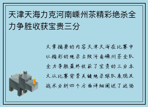 天津天海力克河南嵊州茶精彩绝杀全力争胜收获宝贵三分