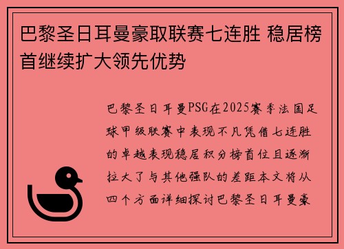 巴黎圣日耳曼豪取联赛七连胜 稳居榜首继续扩大领先优势
