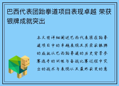 巴西代表团跆拳道项目表现卓越 荣获银牌成就突出