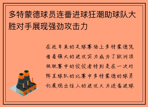 多特蒙德球员连番进球狂潮助球队大胜对手展现强劲攻击力