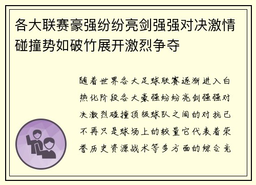 各大联赛豪强纷纷亮剑强强对决激情碰撞势如破竹展开激烈争夺