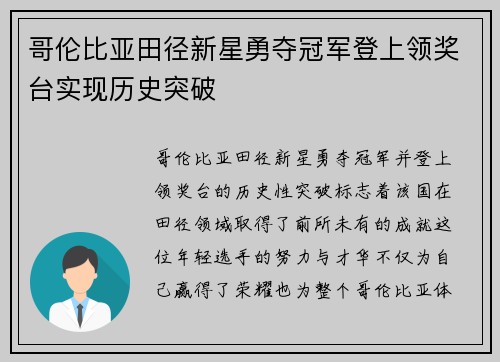 哥伦比亚田径新星勇夺冠军登上领奖台实现历史突破