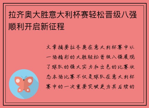 拉齐奥大胜意大利杯赛轻松晋级八强顺利开启新征程