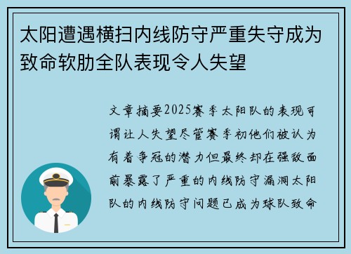 太阳遭遇横扫内线防守严重失守成为致命软肋全队表现令人失望