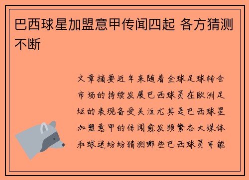 巴西球星加盟意甲传闻四起 各方猜测不断