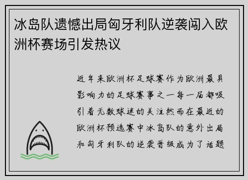 冰岛队遗憾出局匈牙利队逆袭闯入欧洲杯赛场引发热议