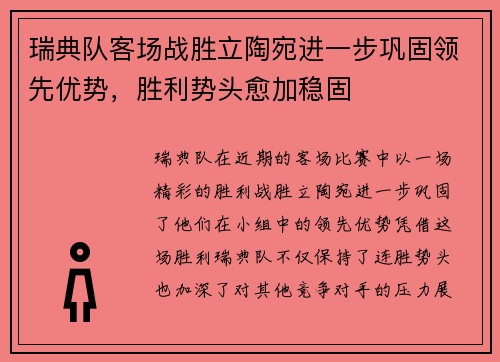 瑞典队客场战胜立陶宛进一步巩固领先优势，胜利势头愈加稳固