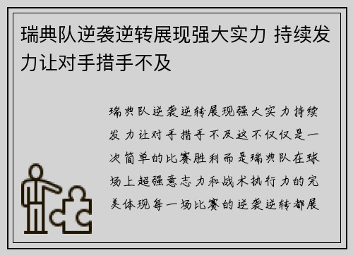 瑞典队逆袭逆转展现强大实力 持续发力让对手措手不及