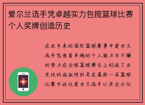 爱尔兰选手凭卓越实力包揽篮球比赛个人奖牌创造历史