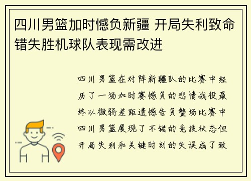 四川男篮加时憾负新疆 开局失利致命错失胜机球队表现需改进