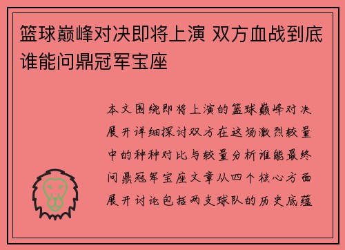 篮球巅峰对决即将上演 双方血战到底谁能问鼎冠军宝座