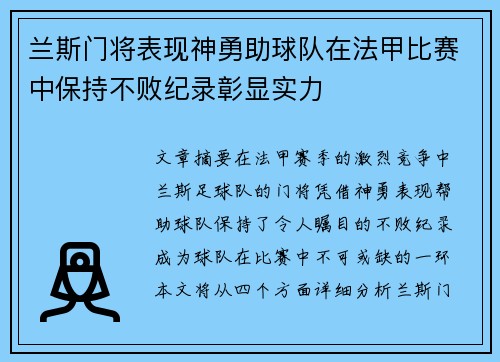 兰斯门将表现神勇助球队在法甲比赛中保持不败纪录彰显实力