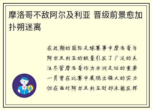 摩洛哥不敌阿尔及利亚 晋级前景愈加扑朔迷离