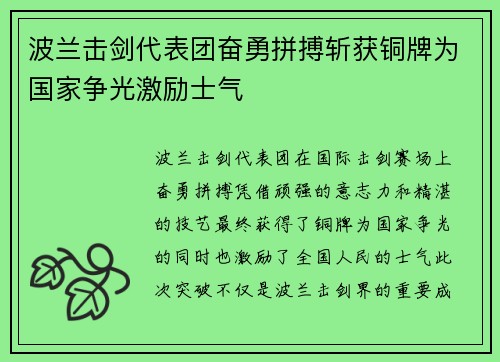 波兰击剑代表团奋勇拼搏斩获铜牌为国家争光激励士气