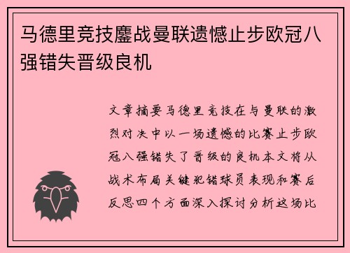 马德里竞技鏖战曼联遗憾止步欧冠八强错失晋级良机
