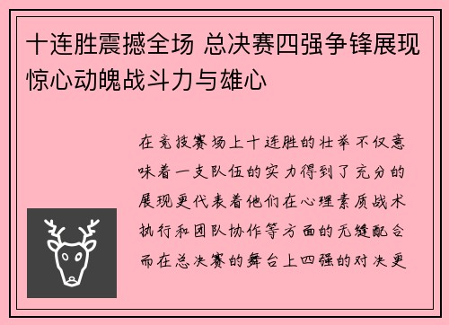 十连胜震撼全场 总决赛四强争锋展现惊心动魄战斗力与雄心