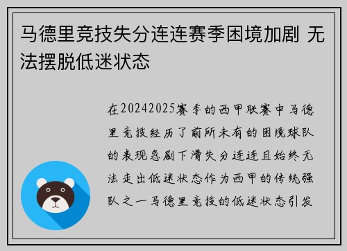 马德里竞技失分连连赛季困境加剧 无法摆脱低迷状态