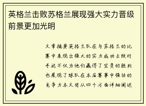 英格兰击败苏格兰展现强大实力晋级前景更加光明