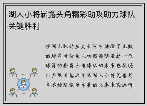 湖人小将崭露头角精彩助攻助力球队关键胜利