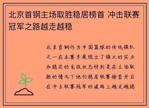 北京首钢主场取胜稳居榜首 冲击联赛冠军之路越走越稳