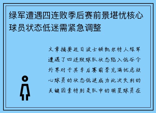 绿军遭遇四连败季后赛前景堪忧核心球员状态低迷需紧急调整