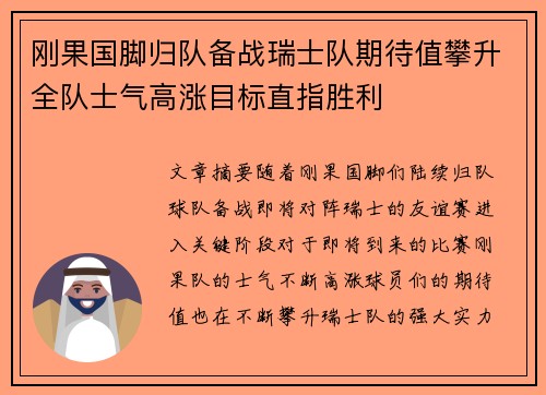 刚果国脚归队备战瑞士队期待值攀升全队士气高涨目标直指胜利