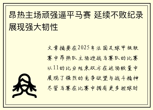 昂热主场顽强逼平马赛 延续不败纪录展现强大韧性