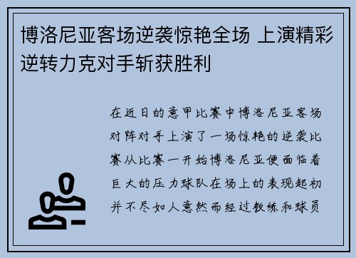 博洛尼亚客场逆袭惊艳全场 上演精彩逆转力克对手斩获胜利