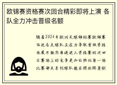 欧锦赛资格赛次回合精彩即将上演 各队全力冲击晋级名额