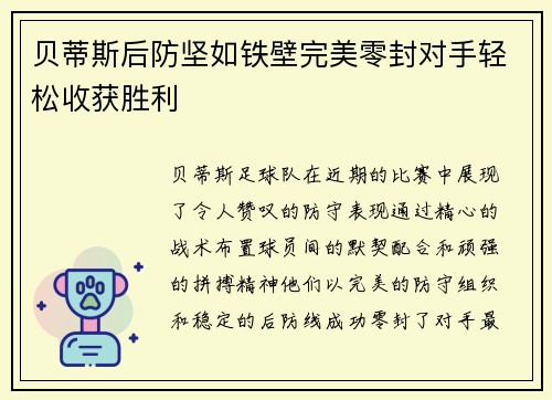 贝蒂斯后防坚如铁壁完美零封对手轻松收获胜利