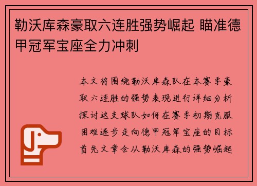 勒沃库森豪取六连胜强势崛起 瞄准德甲冠军宝座全力冲刺