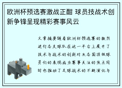 欧洲杯预选赛激战正酣 球员技战术创新争锋呈现精彩赛事风云