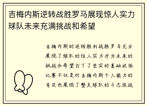 吉梅内斯逆转战胜罗马展现惊人实力球队未来充满挑战和希望