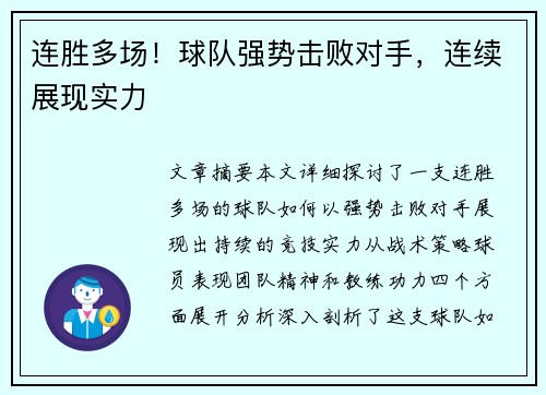 连胜多场！球队强势击败对手，连续展现实力