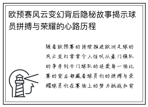 欧预赛风云变幻背后隐秘故事揭示球员拼搏与荣耀的心路历程