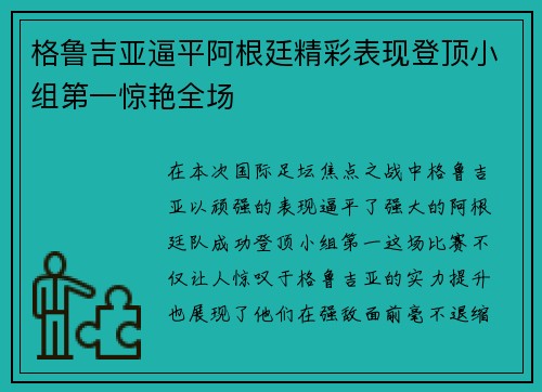 格鲁吉亚逼平阿根廷精彩表现登顶小组第一惊艳全场