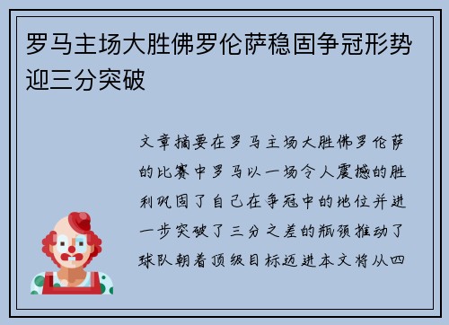 罗马主场大胜佛罗伦萨稳固争冠形势迎三分突破