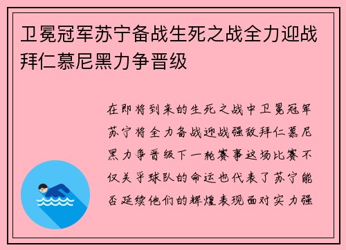 卫冕冠军苏宁备战生死之战全力迎战拜仁慕尼黑力争晋级