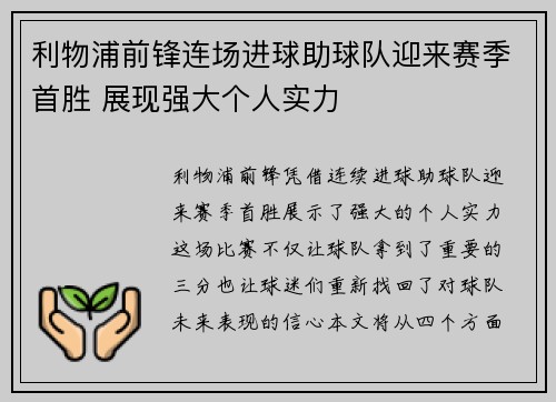 利物浦前锋连场进球助球队迎来赛季首胜 展现强大个人实力
