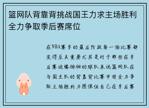 篮网队背靠背挑战国王力求主场胜利全力争取季后赛席位