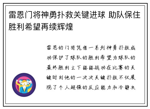 雷恩门将神勇扑救关键进球 助队保住胜利希望再续辉煌