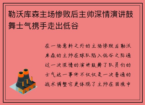 勒沃库森主场惨败后主帅深情演讲鼓舞士气携手走出低谷