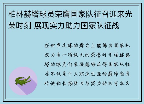 柏林赫塔球员荣膺国家队征召迎来光荣时刻 展现实力助力国家队征战