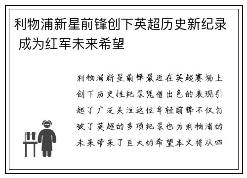 利物浦新星前锋创下英超历史新纪录 成为红军未来希望