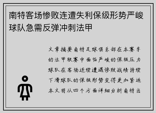 南特客场惨败连遭失利保级形势严峻球队急需反弹冲刺法甲