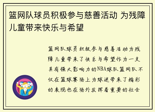 篮网队球员积极参与慈善活动 为残障儿童带来快乐与希望